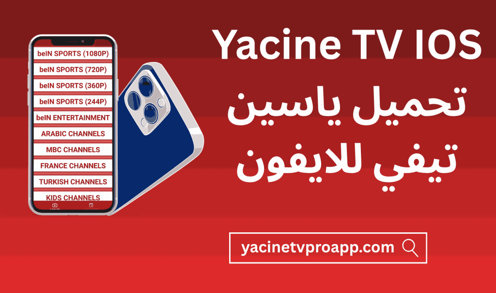 yacine tv ios, تحميل ياسين تيفي للايفون