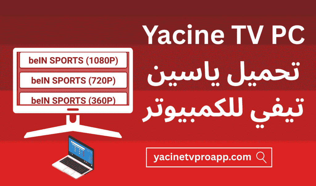 yacine tv pc 1 yacine tv pc, تحميل ياسين تيفي للكمبيوتر